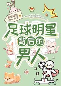 足球明星男明星排名