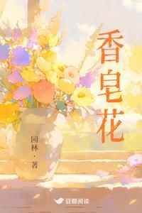 香皂花对人体有害吗