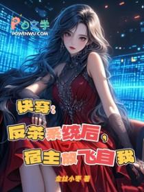快穿宿主反被攻略