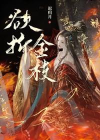 金枝折桂是什么意思