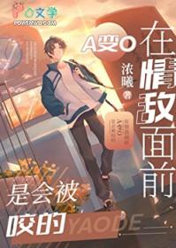 在情敌面前a变成o