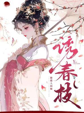 枕春色糖醋人间完结了吗