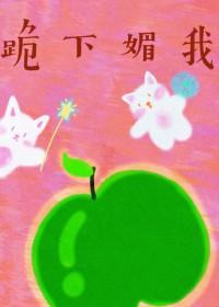 跪下 过来