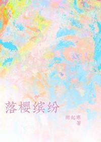 落英缤纷的意思解释