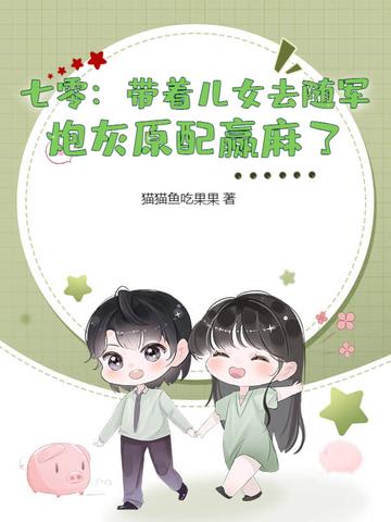 炮灰原配赢麻了