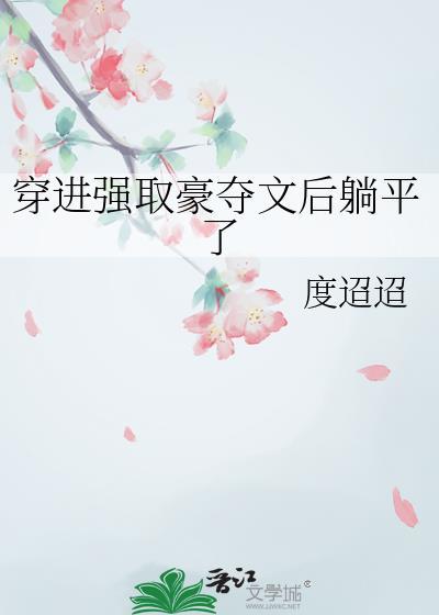 强娶豪夺穿越文推荐