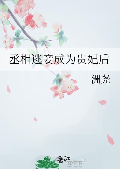 丞相的困妾
