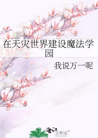 在天灾世界建设魔法学园格格党