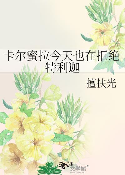 卡尔蜜拉是特利迦女友吗