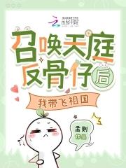我带飞祖国孟则