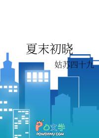 夏末初晓_姑苏四十九