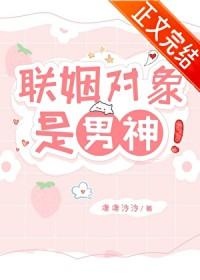 联姻对象是男神by凄凄泠泠