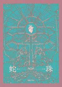 蛇珠宝