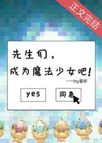 先生们成为魔法少女吧