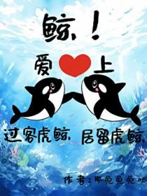 虎鲸有感情吗