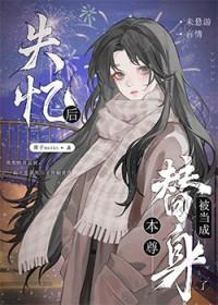 失忆后被当成本尊替身了百度