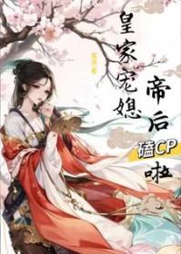 皇家宠媳帝后嗑cp啦叫什么名字来着