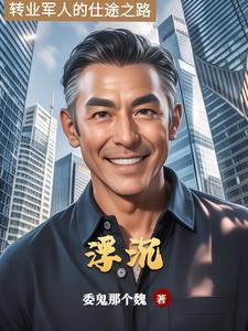 仕途浮沉大揭秘