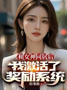 开局女神好感度999999