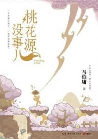 桃花源为什么找不到了