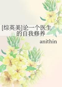 一名医生的自我修养