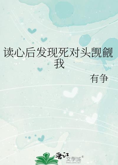 读心后发现死对头觊觎我免费