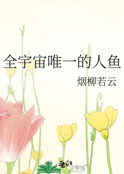 全宇宙唯一的人鱼TXT百度