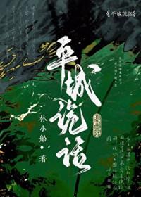 平城事的凶手是谁