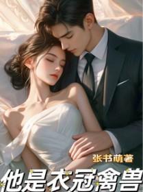 他是衣冠禽兽by温若笔趣阁
