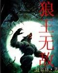 刷狼王阿尔法的无敌点位