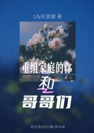 重组家庭兄弟年下