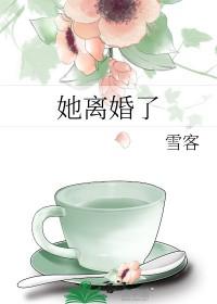 她离婚了gl笔趣阁最新章节列表