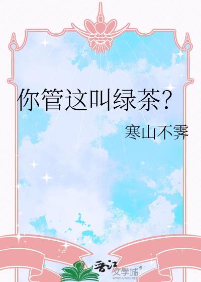 你管这叫绿茶