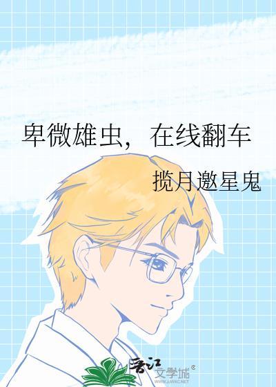 卑微的虫子
