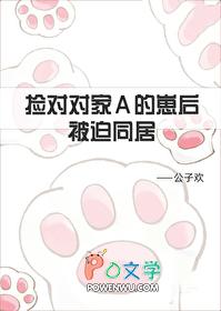 捡到对家A的崽后被迫同居+番外 作者公子欢
