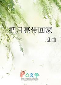 把月亮带回家的读后感