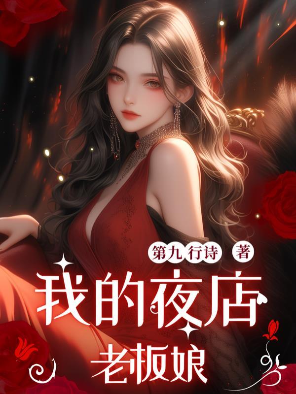 我的夜店老板娘下