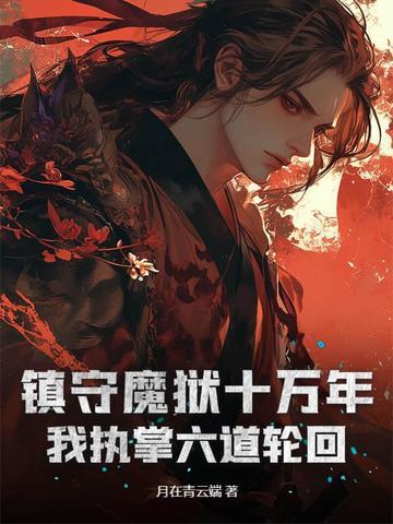 我执掌六道轮回免费阅读