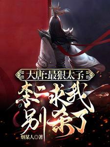 大唐李承乾开局要自尽撞死
