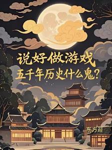 五千年历史什么鬼笔趣阁