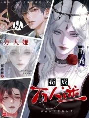 哨向从万人嫌苟成万人迷迟晚笔趣阁