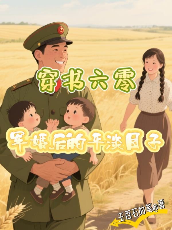 穿越军婚六零后带空间