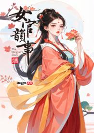女官韵事讲的什么