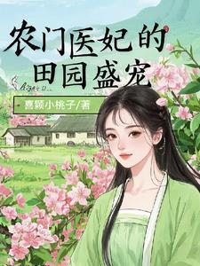 医女空间来种田