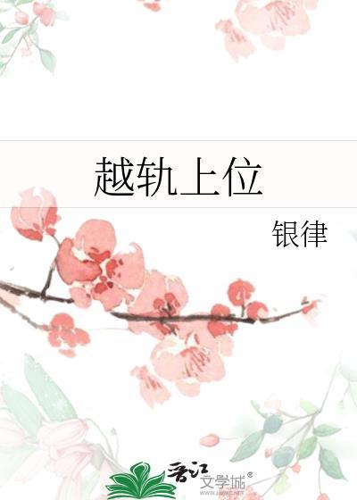 越轨上位银律