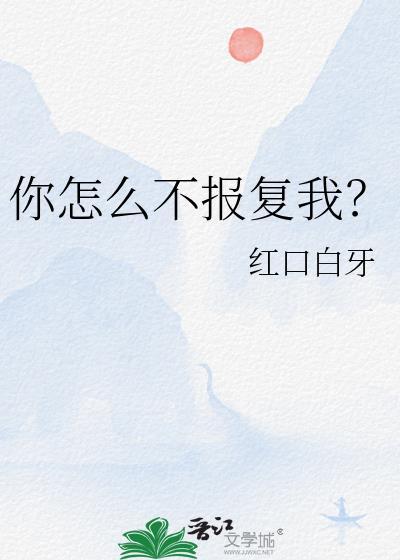 你怎么不报复我英文