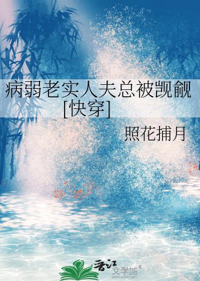 老弱病缠身