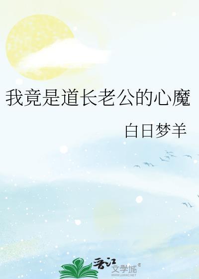 我的老公是道士