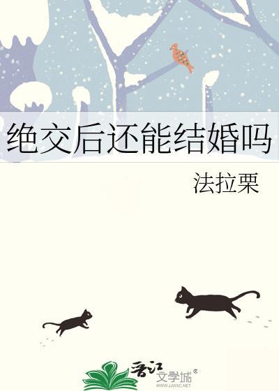 绝交后还能结婚吗免费阅读