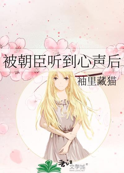 八卦心声被秦始皇朝臣听到